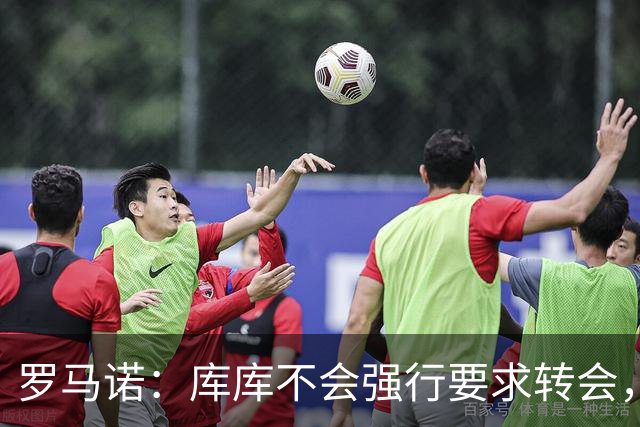 罗马诺：库库不会强行要求转会，但若有好报价世界杯后他可能离队