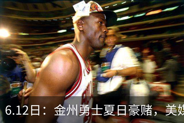 6.12日：金州勇士夏日豪赌，美媒曝六大交易目标，杜兰特詹姆斯皆是烟雾弹