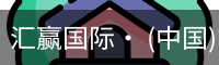 汇赢国际